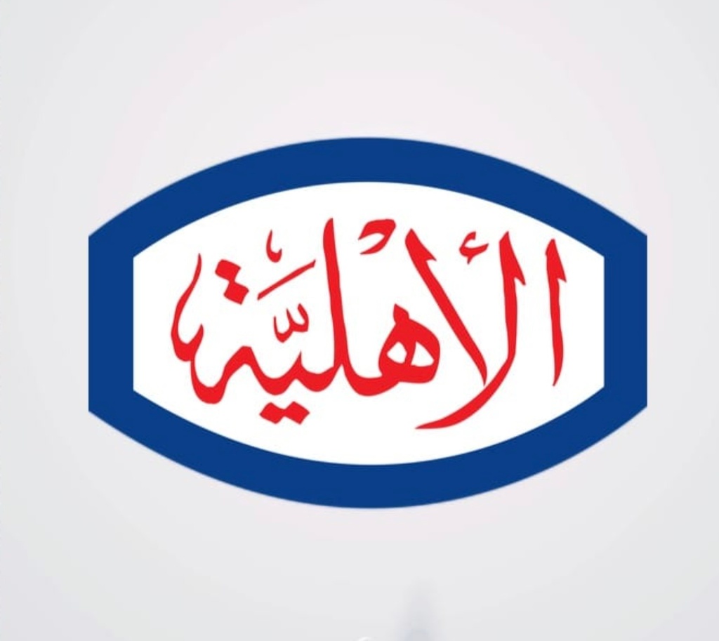 الاهلية
