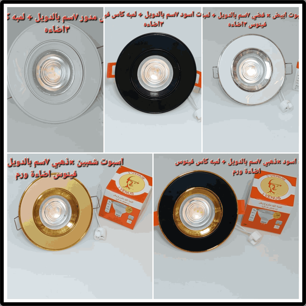 شاسيه اسبوت + لمبة كاس فينوس
