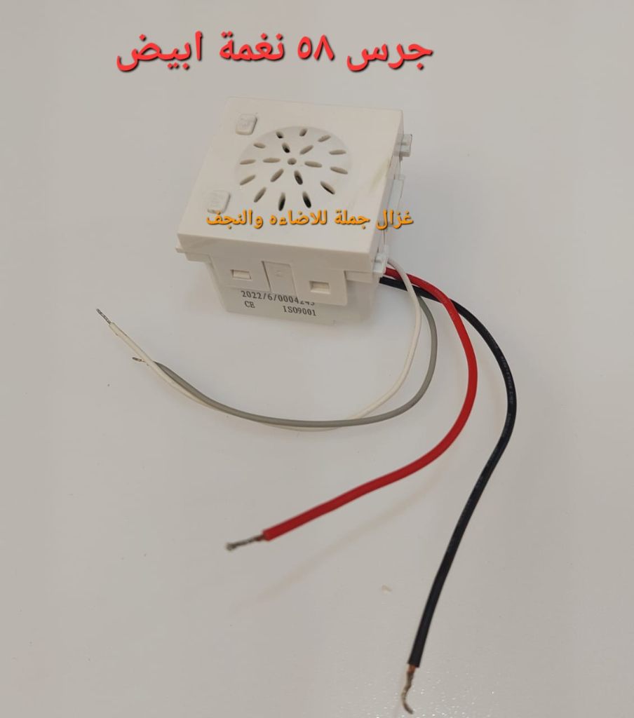 جرس لقمة 58 نغمة أبيض