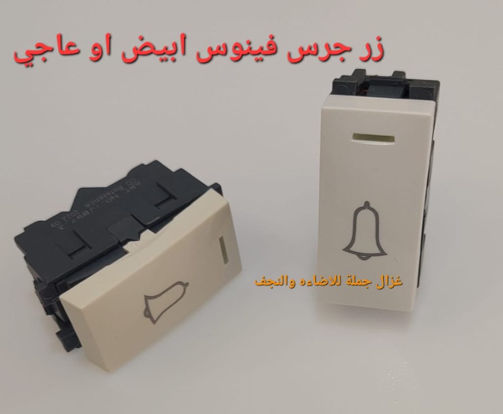 زر جرس فردي بيچ عاجي