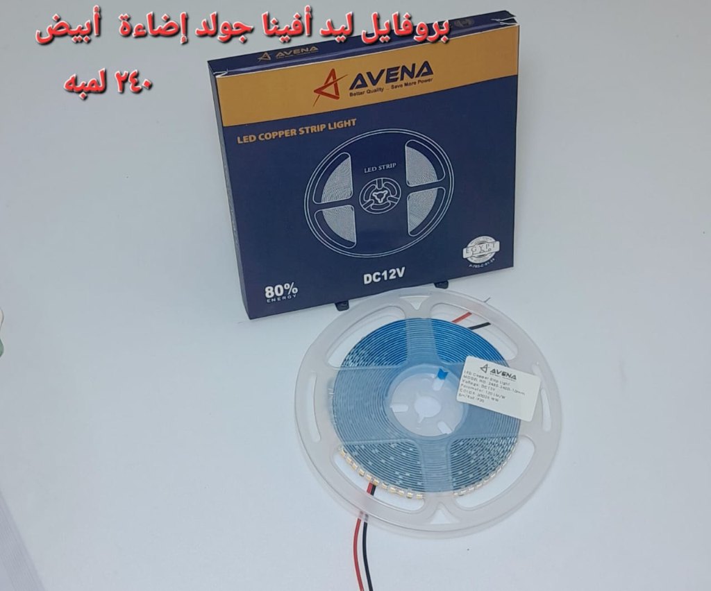 بروفايل ليد أفينا جولد إضاءة أبيض 240 لمبة