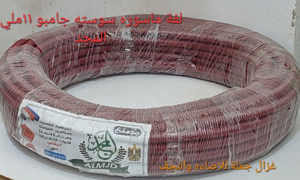 لفة ماسورة سوستة جامبو ١١ مللي المجد