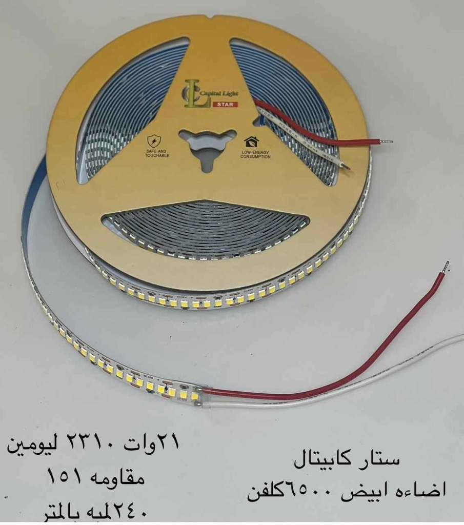ستار كابيتال اضاءة أبيض ٦٥٠٠ كلفن ٢٤٠ لمبة في المتر