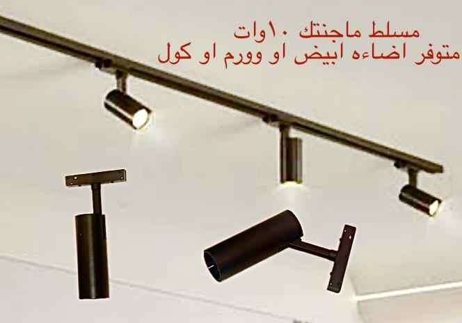 مسلط ماجنتيك 10 وات متوفر أبيض أو وورم أو كول