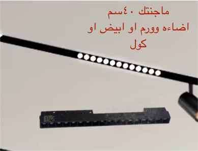 ماجنتيك 40 سم إضاءة أبيض أو وورم أو كول
