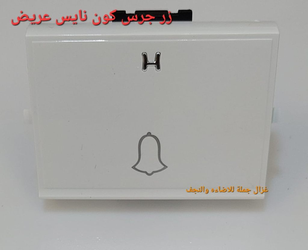 زر جرس عريض