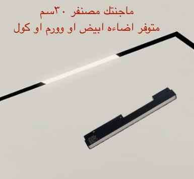 ماجنتيك مصنفر 30 سم متوفر إضاءة أبيض أو وورم أو كول