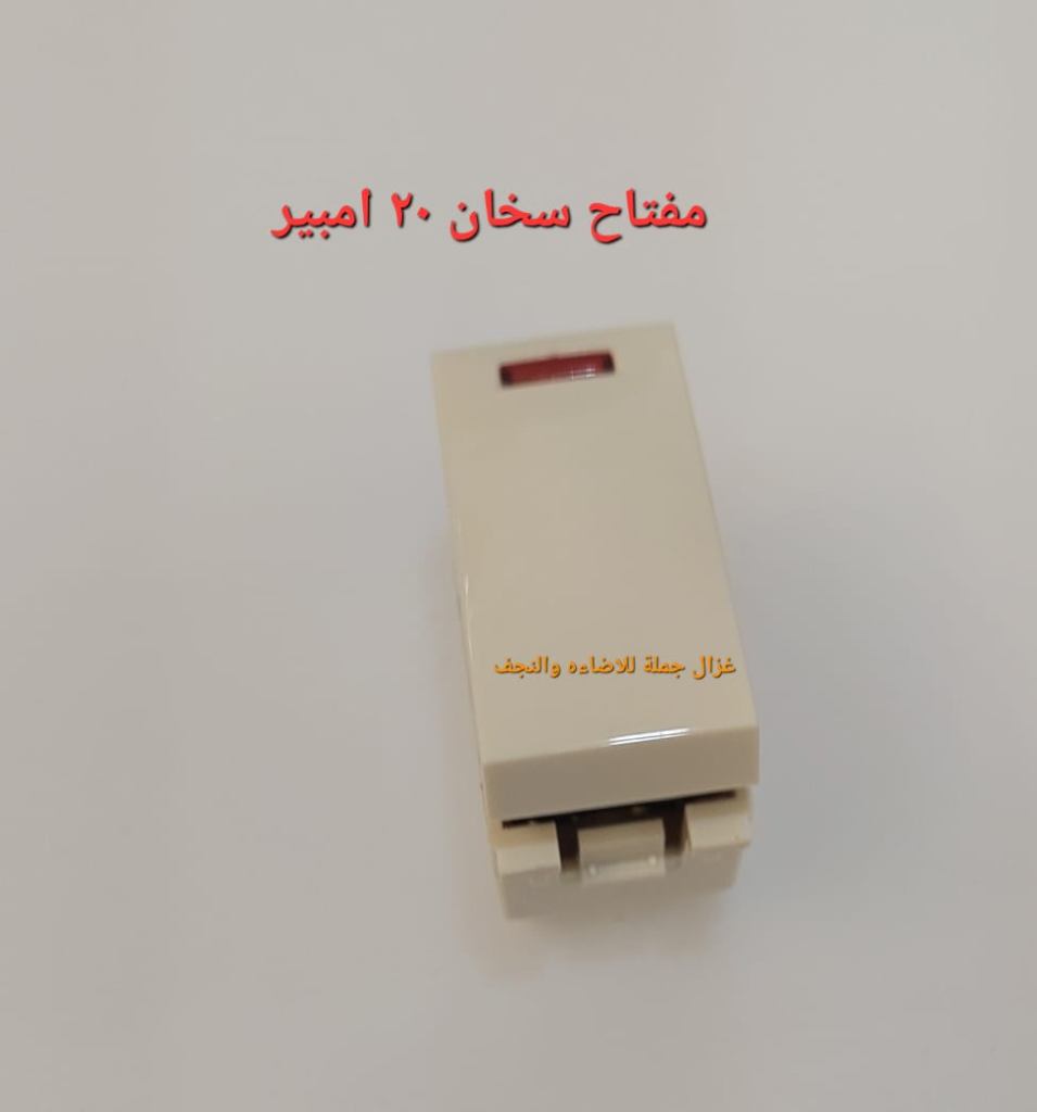 مفتاح سخان أبيض