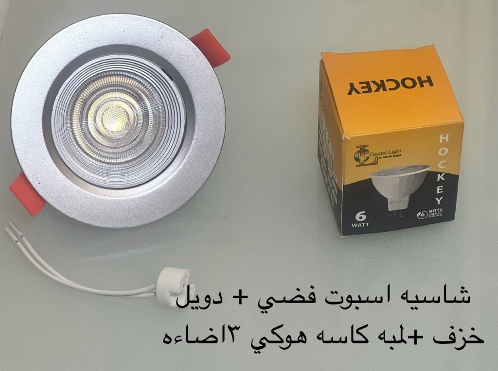 شاسيه اسبوت فضي + دويل خزف + لمبة كاس هوكي 3 إضاءة
