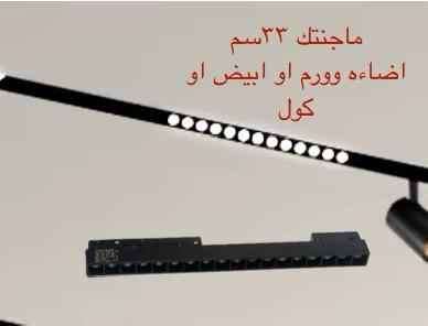 ماجنتيك 33 سم إضاءة أبيض أو وورم أو كول