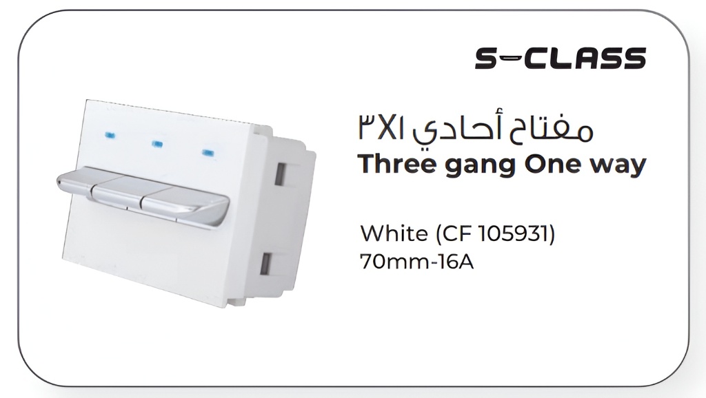 مفتاح أحادي ١×٣ s-class
