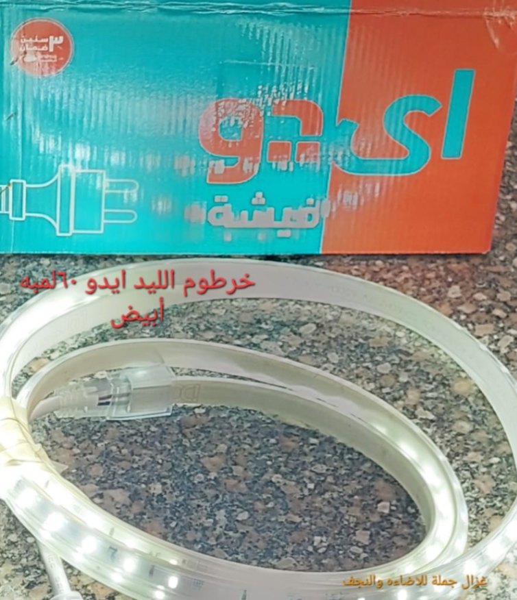 خرطوم ليد أي دو أبيض  ٦٠لمبه بالمتر