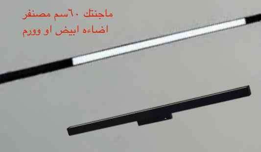 ماجنتيك 60 سم مصنفر إضاءة أبيض أو وورم
