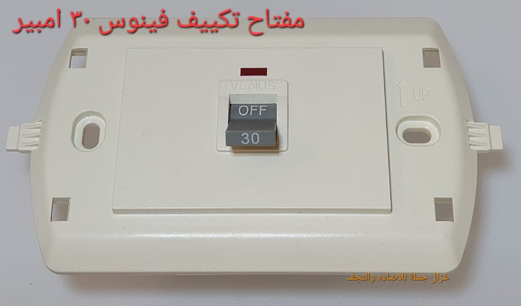 مفتاح تكييف 30 أمبير بيچ عاجي