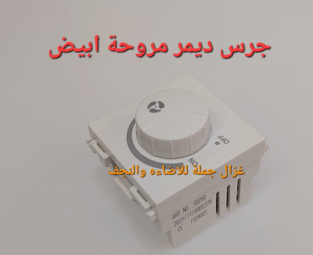 ديمر مروحة أبيض