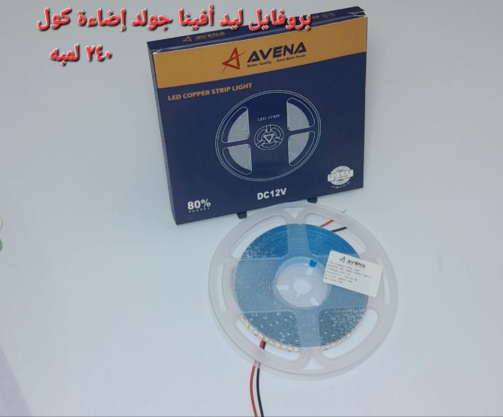 برفايل ليد أفينا جولد إضاءة كول 240 لمبة