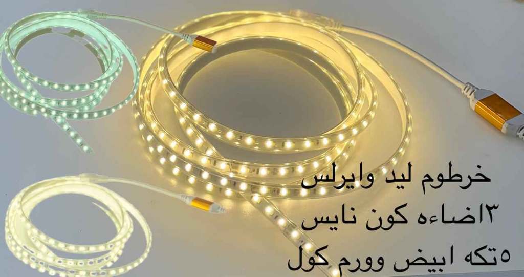 متر خرطوم ليد وايرلس 3 إضاءة 5 تكة كون نايس أبيض وورم وكول
