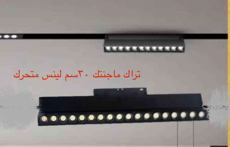 تراك ماجنتيك لينس متحرك اضاءة وورم 30 سم