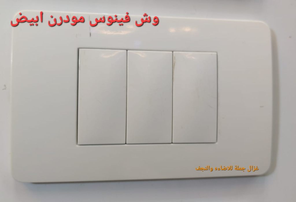 وش مودرن أبيض