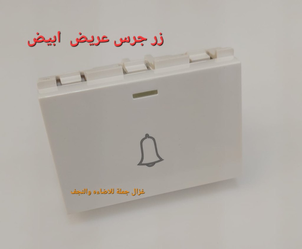 زر جرس عريض أبيض
